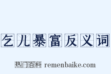 乞儿暴富反义词是什么意思的图片